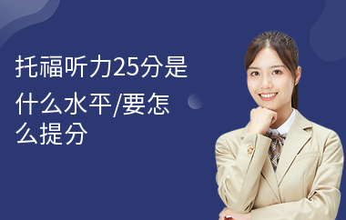 托福听力25分是什么水平,要怎么提分