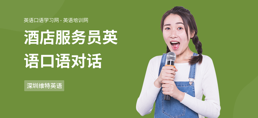 酒店服务员英语口语对话