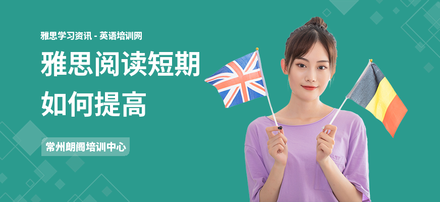 雅思阅读短期如何提高