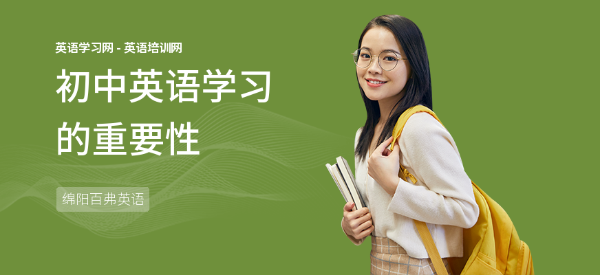初中英语学习的重要性