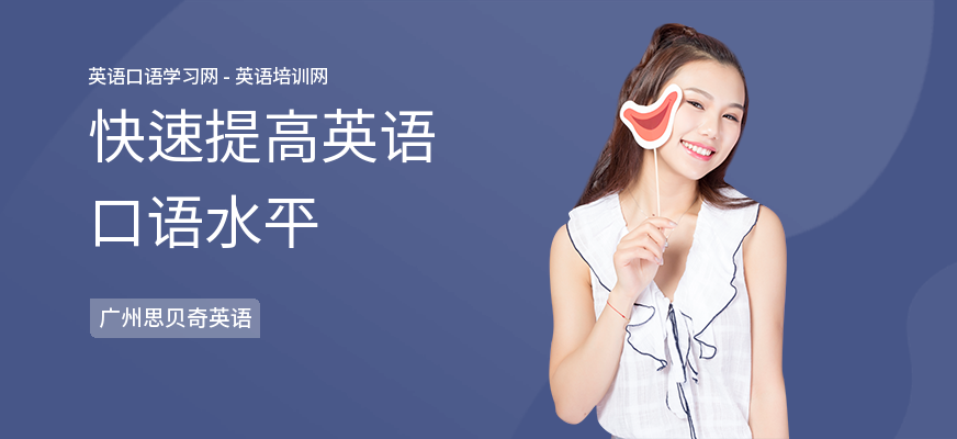 快速提高英语口语水平