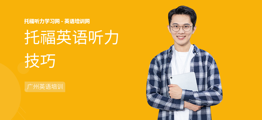 托福英语听力技巧