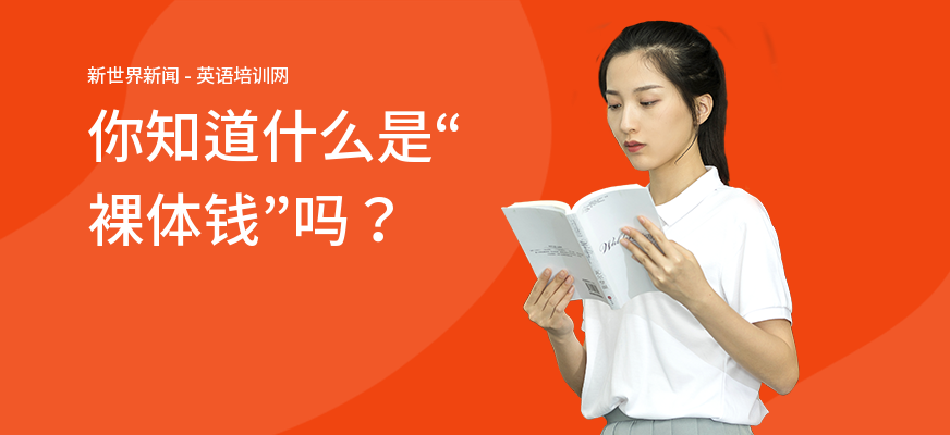 你知道什么是“裸体钱”吗？
