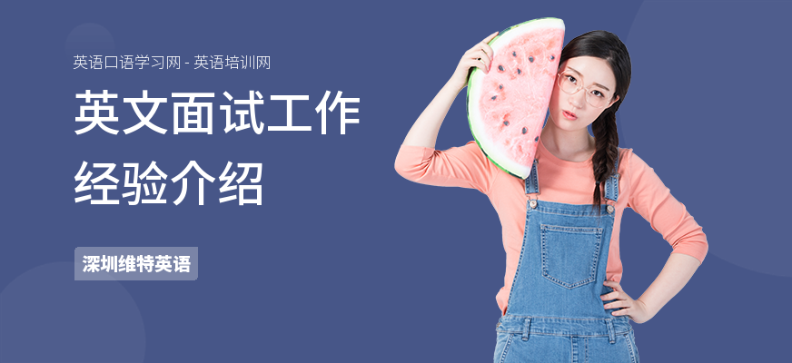 英文面试工作经验介绍