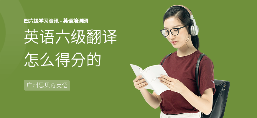 英语六级翻译怎么得分的