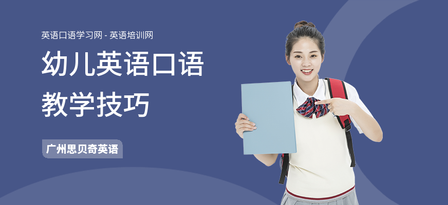幼儿英语口语教学技巧