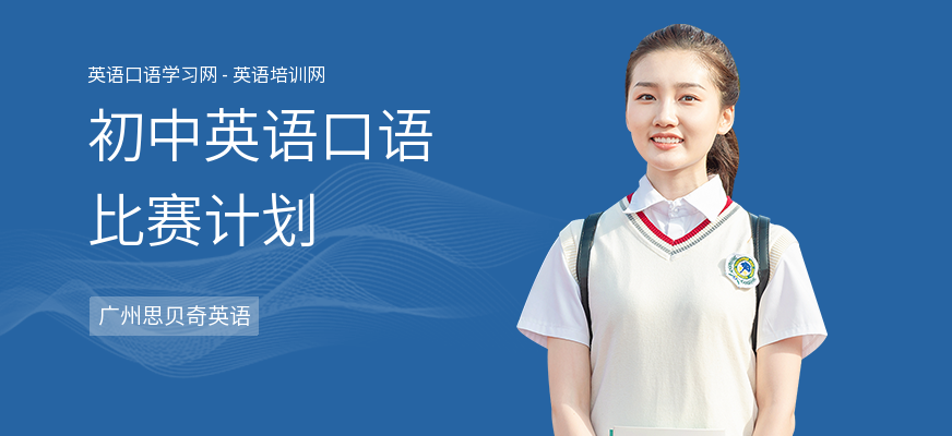 初中英语口语比赛计划
