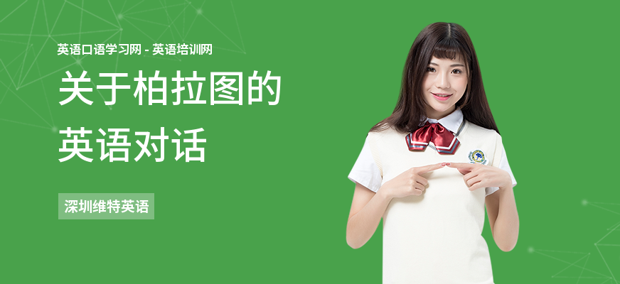 关于柏拉图的英语对话