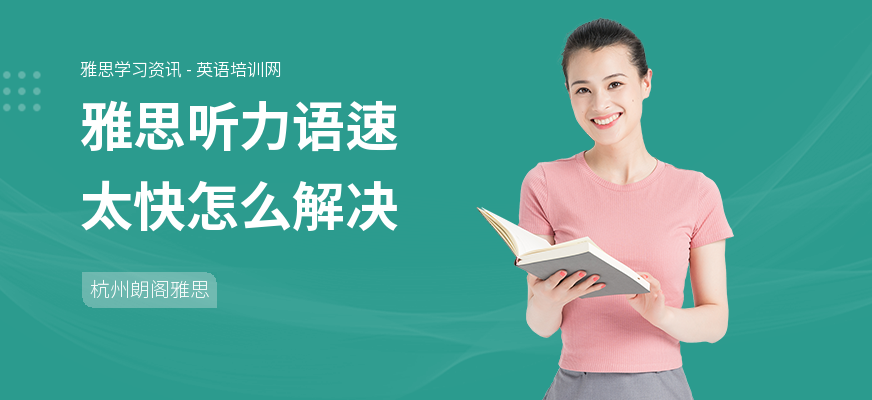 雅思听力语速太快怎么解决
