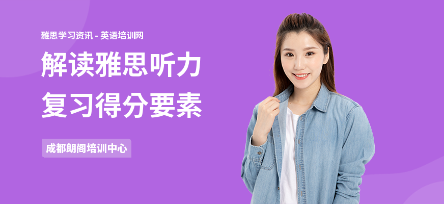 解读雅思听力复习得分要素