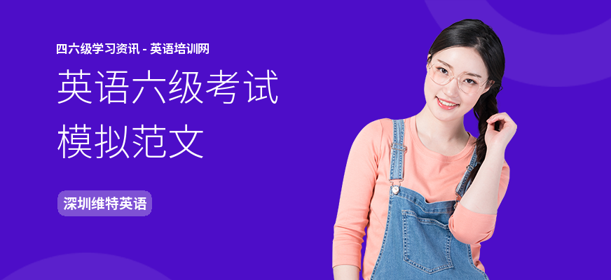 英语六级考试模拟范文