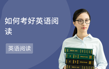 如何考好英语阅读-怎样练阅读-提高技巧
