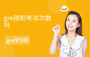gre限制考试次数吗