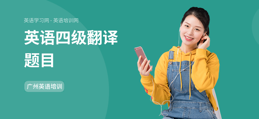 英语四级翻译题目