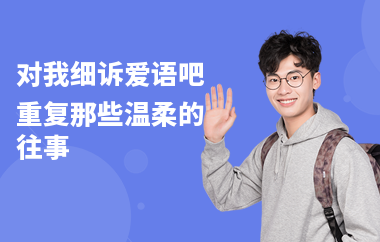 对我细诉爱语吧 重复那些温柔的往事