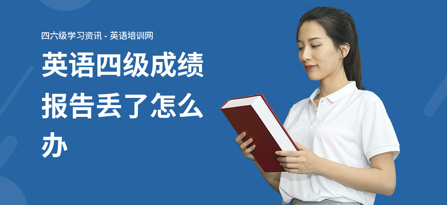 英语四级成绩报告丢了怎么办