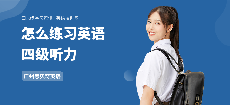 怎么练习英语四级听力