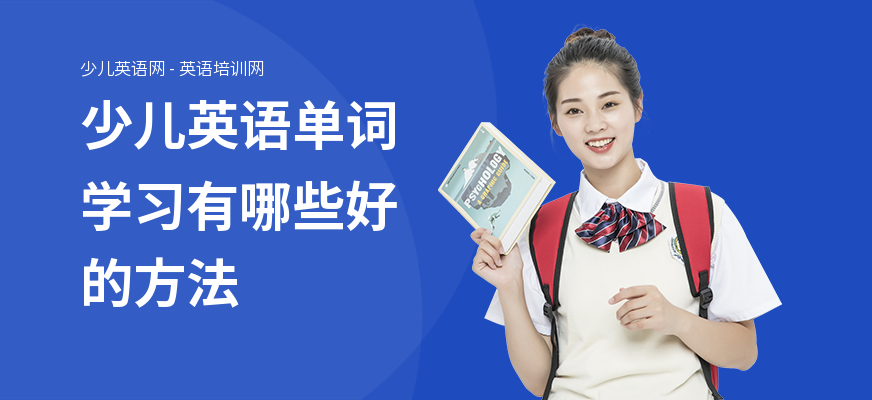 少儿英语单词学习有哪些好的方法