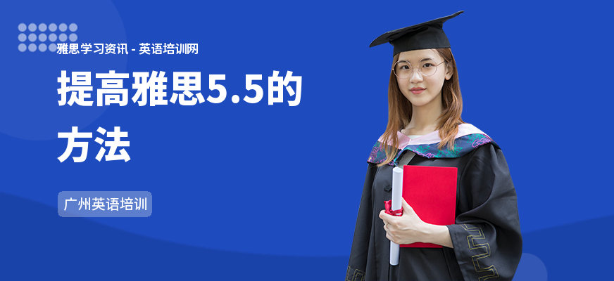 提高雅思5.5的方法