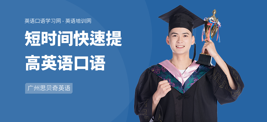 短时间快速提高英语口语