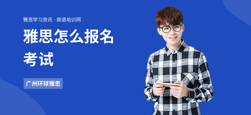 雅思怎么报名考试