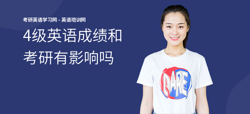4级英语成绩和考研有影响吗