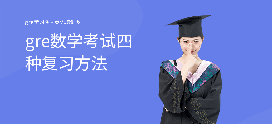 gre数学考试四种复习方法