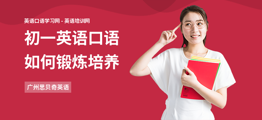 初一英语口语如何锻炼培养