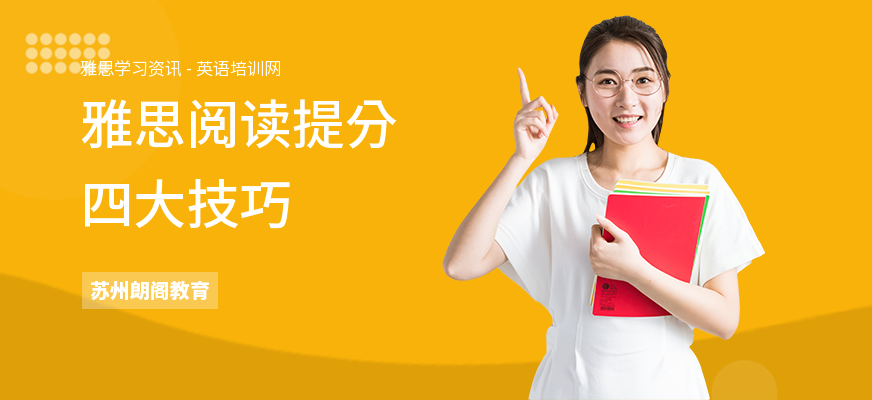 雅思阅读提分四大技巧