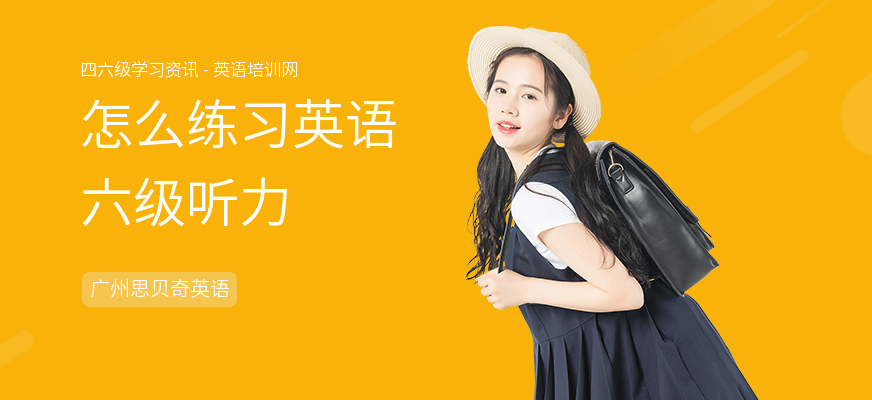 怎么练习英语六级听力