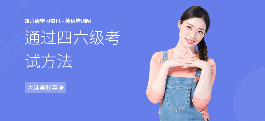 通过四六级考试方法
