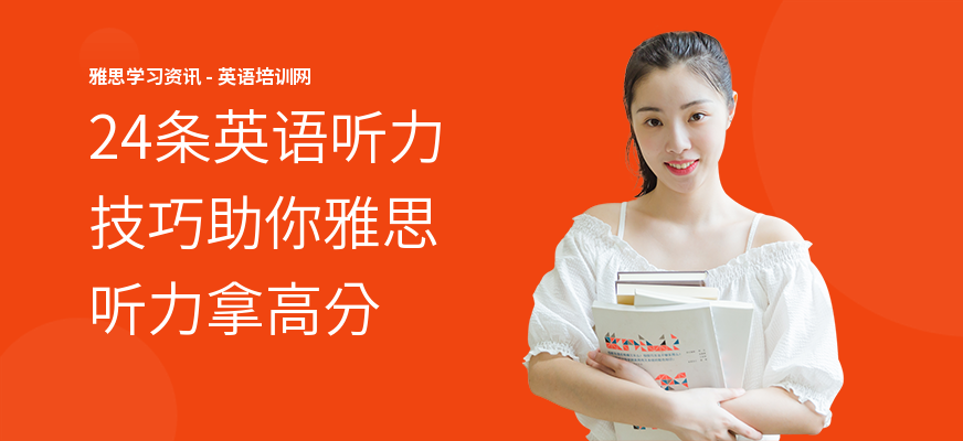 24条英语听力技巧助你雅思听力拿高分