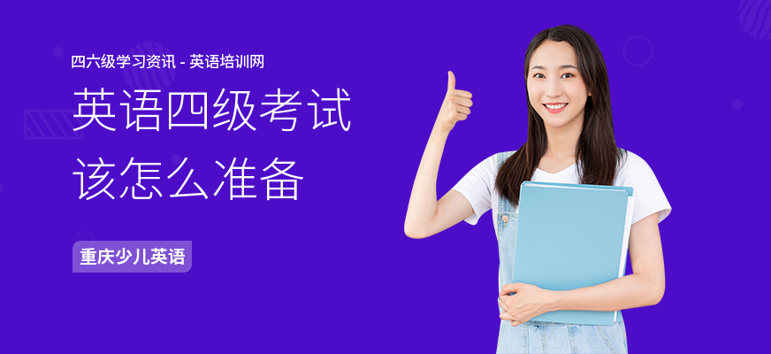 英语四级考试该怎么准备