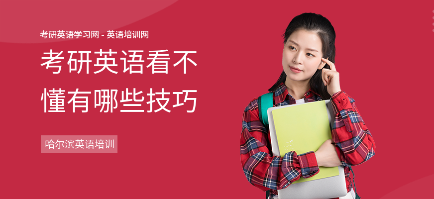 考研英语看不懂有哪些技巧