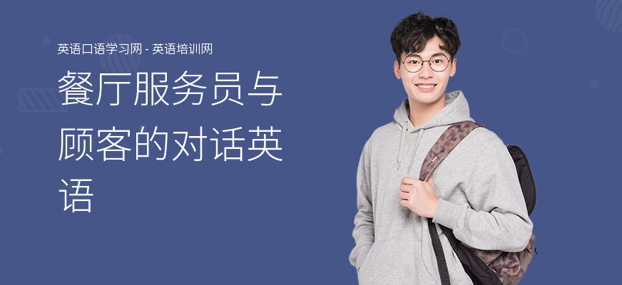餐厅服务员与顾客的对话英语