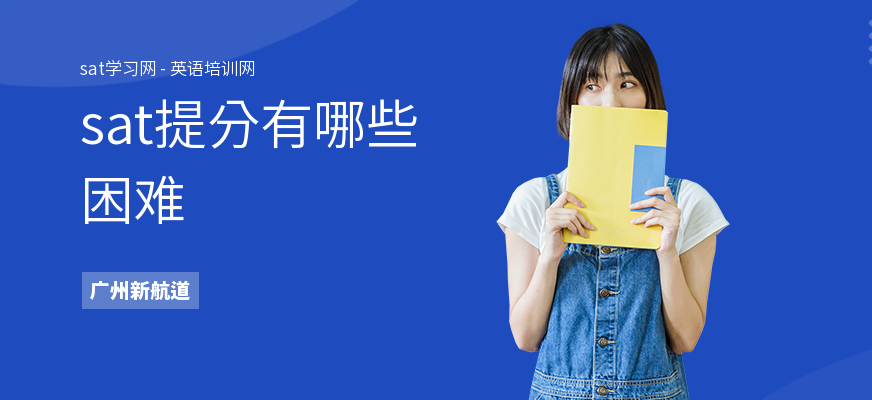 sat提分有哪些困难