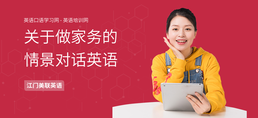 关于做家务的情景对话英语