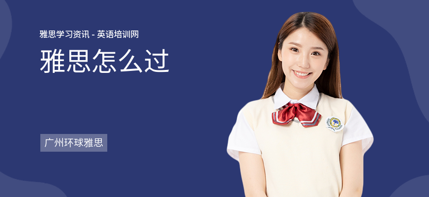 雅思怎么过