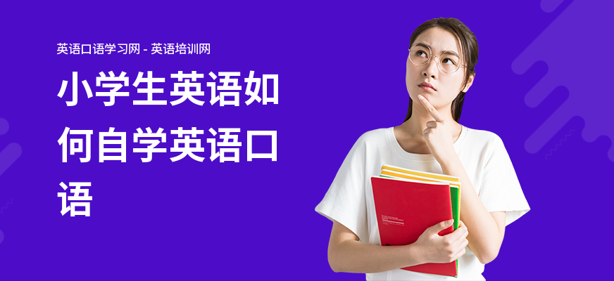 小学生英语如何自学英语口语