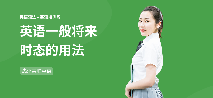 英语一般将来时态的用法