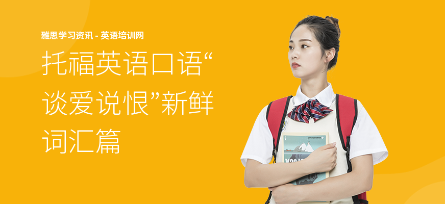 托福英语口语“谈爱说恨”新鲜词汇篇