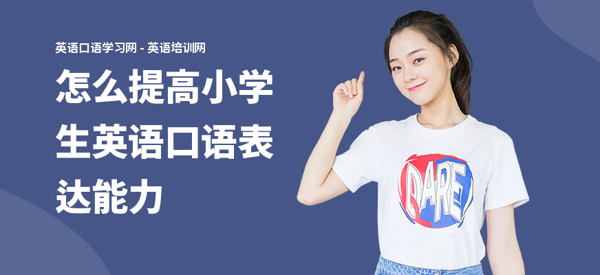 怎么提高小学生英语口语表达能力