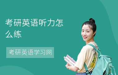 考研英语听力怎么练