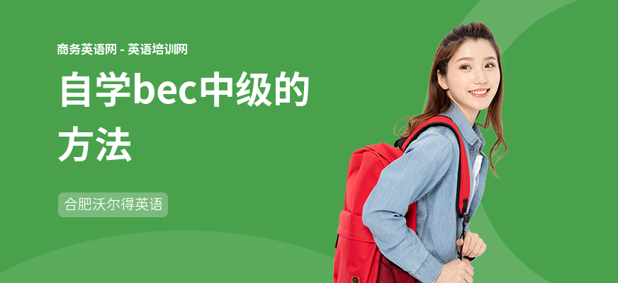 自学bec中级的方法