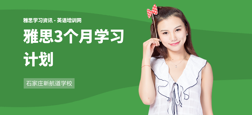 雅思3个月学习计划