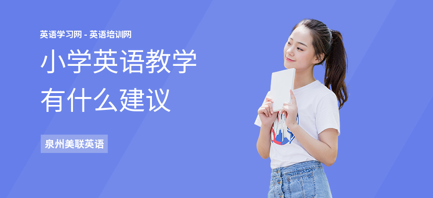 小学英语教学有什么建议