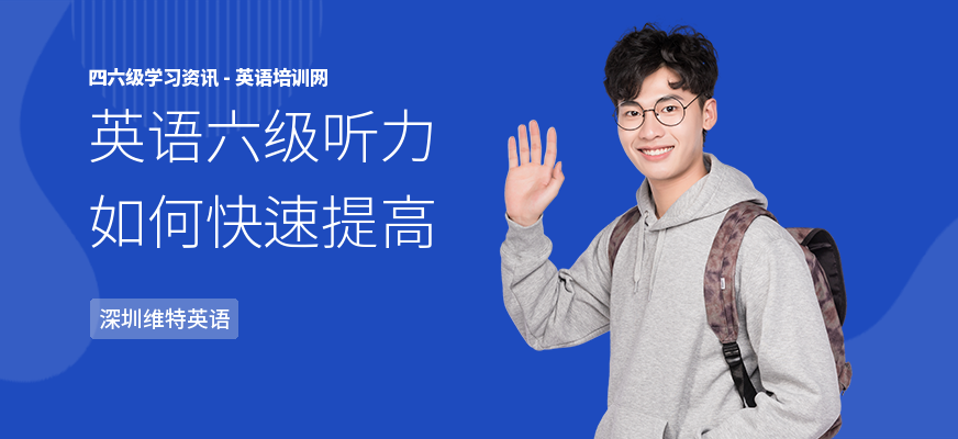 英语六级听力如何快速提高
