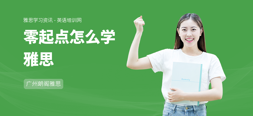 零起点怎么学雅思