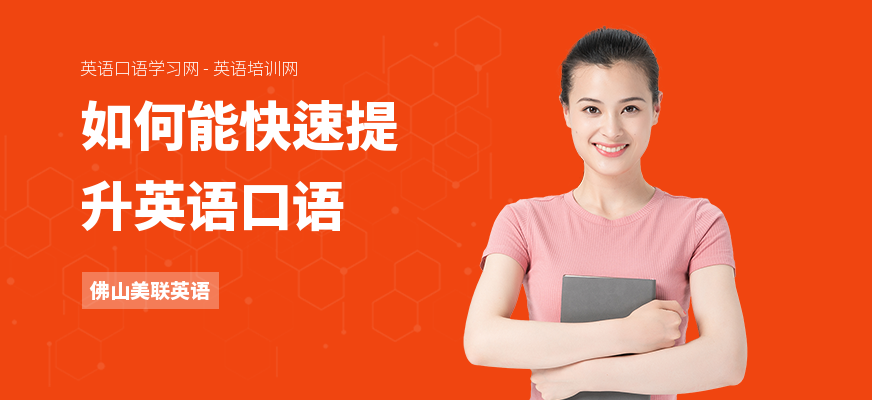 如何能快速提升英语口语