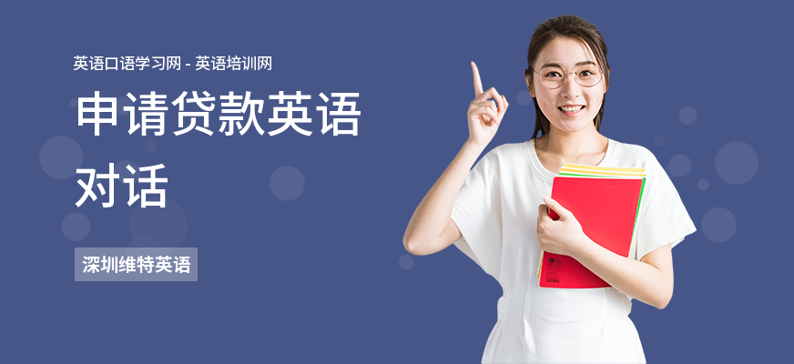 申请贷款英语对话